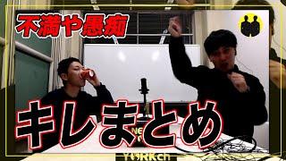【ニューヨーク】屋敷と嶋佐のキレちゃったまとめ。【切り抜き】