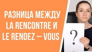 В чём разница между словами le rendez – vous и la rencontre? Как будет «встреча» по-французски.