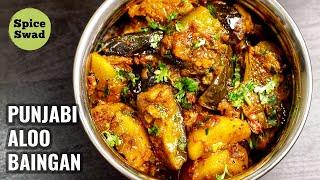 PUNJABI ALOO BAINGAN | DHABA STYLE ALOO BAINGAN | ALOO BAINGAN RECIPE