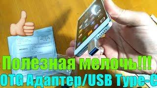 OTG адаптер для USB Type-C полезная мелочь с AliExpress