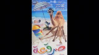 شريط صرقعة (كامل)