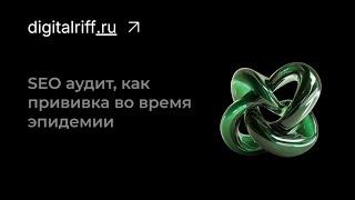 SEO аудит, как прививка во время эпидемии