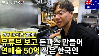 최강록 셰프 닮은 대표님이 호주에서 돈까스로 대박난 이유