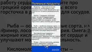 Полезные продукты. #советы#здоровье#еда#зож#питание#рецепты
