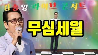 소리마당 노래재능기부 먹거리 봉사단 스튜디오 지금은 버스킹 공연 리어설중 노래아마추어 김송영애창곡 무심세월 원곡가수 나훈아 music video Korea's latest song