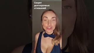 В чем секрет долгосрочных отношений?