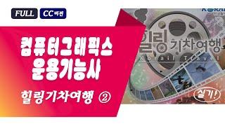 힐링기차여행 ②, 컴퓨터그래픽스 실기 독학