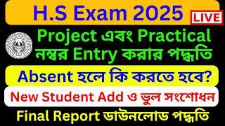 Practical Marks 2025 | Project Marks 2025 | Practical and Project Marks Entry Online | Marks Entry