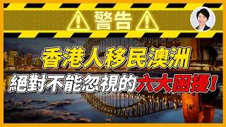 【️警告️】很少有澳洲人會同你講這些！香港移民澳洲不能忽視的六大困擾！你有踩坑嗎？｜澳洲房產 | 澳洲生活 | 澳洲理財| 澳洲移民丨澳洲Alison老師