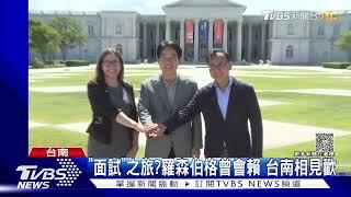 面試之旅嗎? AIT主席羅森伯格會見賴清德 約「本命區」參訪｜TVBS新聞 @TVBSNEWS01