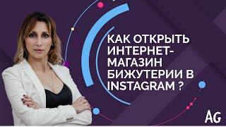 Как открыть интернет-магазин бижутерии в Instagram?