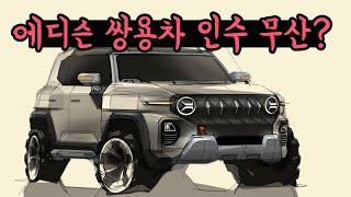 에디슨 쌍용자동차 인수 무산