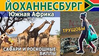 Йоханнесбург, ЮАР: Настоящее Сафари, Опасные трущобы и Роскошные виллы