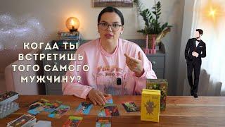 Когда ты встретишь того самого мужчину? #таро