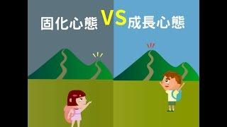 固化心態 VS 成長心態｜POPA