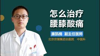 怎么治疗腰膝酸痛 有来医生