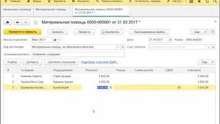 Материальная помощь в 1С ЗУП 8.3
