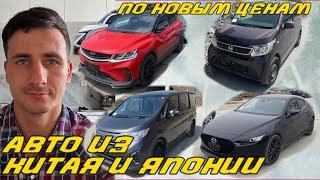 Авто из Китая и Японии  по ценам 2024 года апрель! Honda nwg! Honda Stepwgn! Mazda3! Geely coolray