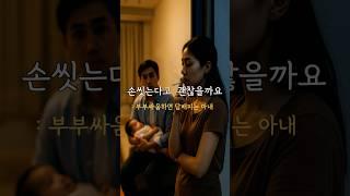 손씻는다고 저게 괜찮나요.. #현실부부 #육아현실
