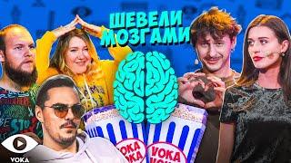 Шевели Мозгами | лучшее киноVOKAVOKA show