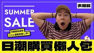 【突發】日本夏季SUMMER SALE折扣季｜超詳細購買懶人包｜全線低至6折｜錯過就後悔｜內含私伙超值推介｜衣服篇｜#日潮攻略 #日潮 #日系