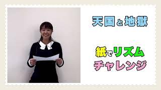 【紙でリズム】やってみよう！ 「天国と地獄」　紙：山本晶子　ピアノ：梨本卓幹