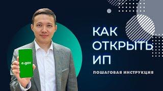 Как открыть ИП в Казахстане. Пошаговая инструкция.