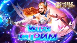 СТРИМ ПО КАЙФУMobile Legends: Bang Bang