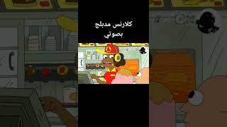 تحشيش كلارنس بصوت الاسطورة ملهم