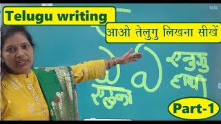 Telugu Reading and writing Part-1