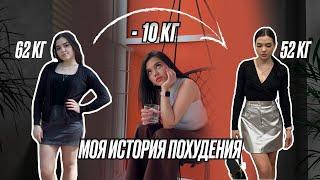 КАК Я ПОХУДЕЛА НА 10 КГ/ МОЯ ИСТОРИЯ