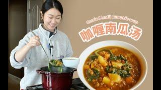 Curried lentil pumpkin soup｜今年餐桌上最抢手的咖喱蔬菜浓汤！冬季暖汤