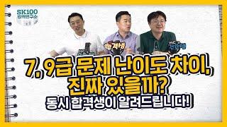 7,9급 문제 난이도 차이 진짜 있을까? (feat. 7급 준비 팁)