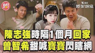 陳志強離家一個月終返家！　曾智希甜喊「寶寶」閃瞎網｜TVBS娛樂頭條