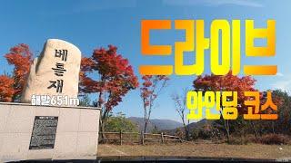 드라이브 코스 영춘면 베틀재 와인딩 ft.단풍 _ Driving course Bettle hill in South Korea