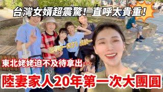 陸妻家人20年第一次大團圓！   外婆當場分家產…！  台灣女婿超震驚：太貴重啦！      【CC繁中】SN:2024195