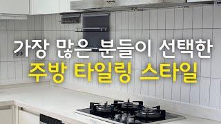 가장 많은 분들이 선택한 주방 타일링 스타일