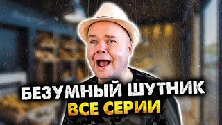 Безумный шутник. Сборник. Все серии