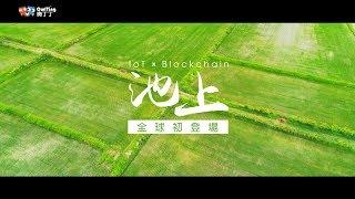 【OwlTing】Chih-Shang : World's First Rice on IoT x Blockchain (Short English Version)