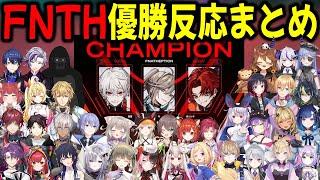 【20視点】フナセプション優勝時の各チーム反応まとめ【切り抜き/FNATHEPTION/葛葉/ツルギ/叶/V最協S6/APEX/にじさんじ】