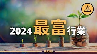 2024最賺錢行業 | 2024年會表現良好的15種資產或行業