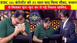 KBC 16: 25 साल बाद मिला मौका, बच्चन से मिलकर फूट-फूट कर रोपड़े/Kunwar Nishat Khalid Khan in KBC.