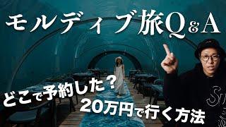 【モルディブ徹底解説】3回行った僕が教える、失敗にしないためのQ＆A