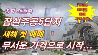 오늘 잠실주공5단지 25년 첫 매매 가격 나왔다 + 76타입,82타입 매매 가격 추세 + 월별 매매 건수 + 서울 아파트 + 서울 부동산 + 서울 재건축