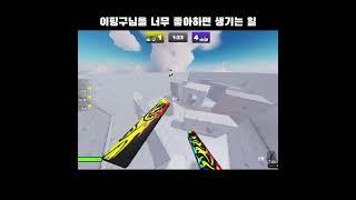 라이벌 이핑구님을 좋아하면 생기는 일 @이핑구  #short