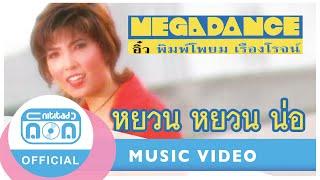 หยวน หยวน น่อ - อิ๋ว พิมพ์โพยม เรืองโรจน์ [Official Music Video]