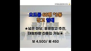 (계약완료)오도동 60평 3동 창고 임대