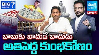 బాబుకు బాదుడే బాదుడు| Debate On YS Jagan Shoking Comments, Chandrababu Scams|Big Question@SakshiTV