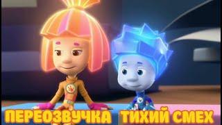 ФИКСИКИ (ПЕРЕОЗВУЧКА ТИХИЙ СМЕХ!!!)