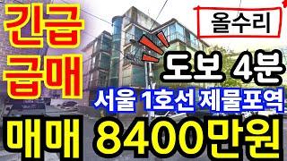 (매물.241) 인천 급매물 빌라 !! 서울 1호선 제물포역 도보 4분 ! 올수리 ! 급매가 8400만원 !! 역세권빌라 #인천빌라매매 #빌라투자 #초급매물 #인천재개발